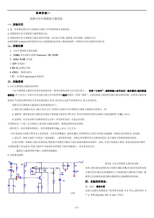 高频小信号调谐放大器实验报告.docx
