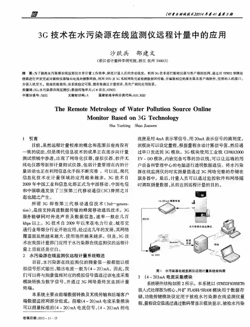 3G技术在水污染源在线监测仪远程计量中的应用