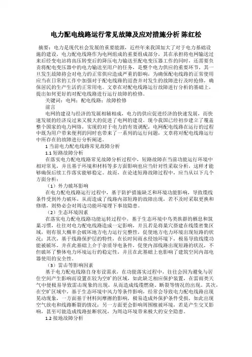 电力配电线路运行常见故障及应对措施分析 陈红松