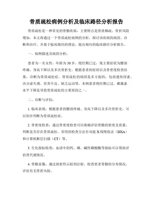 骨质疏松病例分析及临床路径分析报告