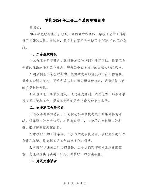 学校2024年工会工作总结标准范本(2篇)