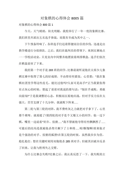 对象棋的心得体会8005篇