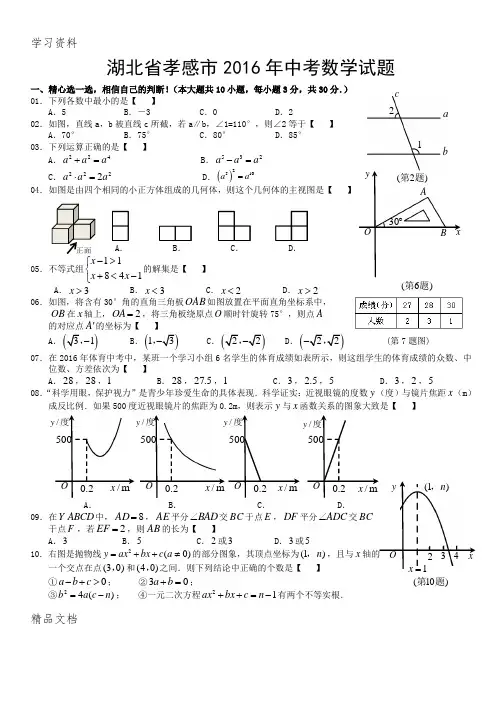 最新孝感市2016中考数学试卷及参考答案教学提纲