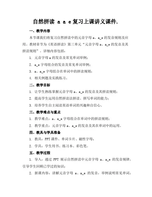 自然拼读aae复习上课讲义课件.