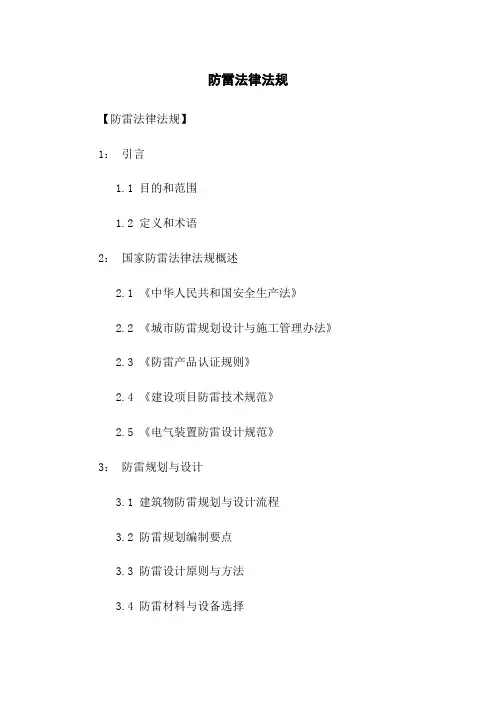 防雷法律法规