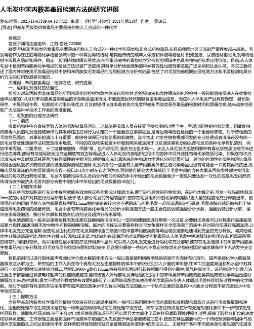 人毛发中苯丙胺类毒品检测方法的研究进展