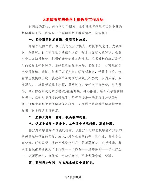 人教版五年级数学上册教学工作总结(4篇)
