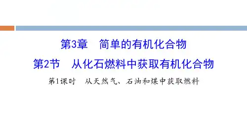 鲁科版高中化学必修二《从化石燃料中获取有机化合物》PPT课件(4篇)