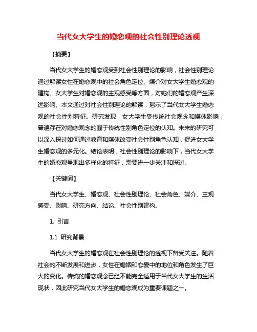 当代女大学生的婚恋观的社会性别理论透视