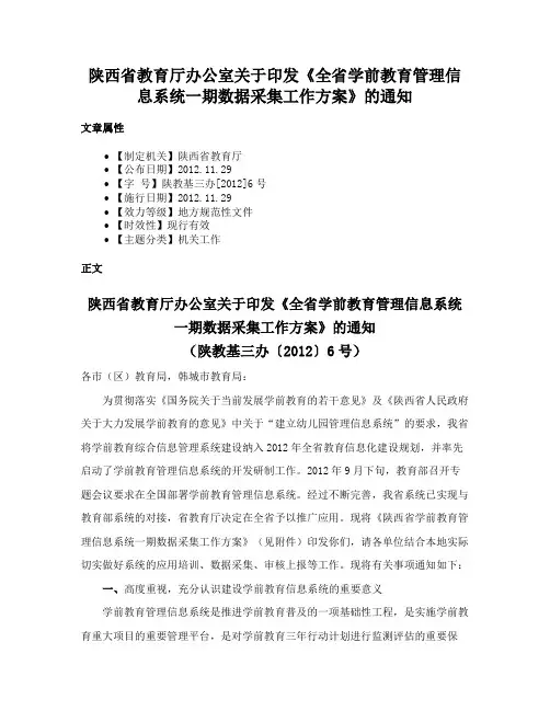 陕西省教育厅办公室关于印发《全省学前教育管理信息系统一期数据采集工作方案》的通知