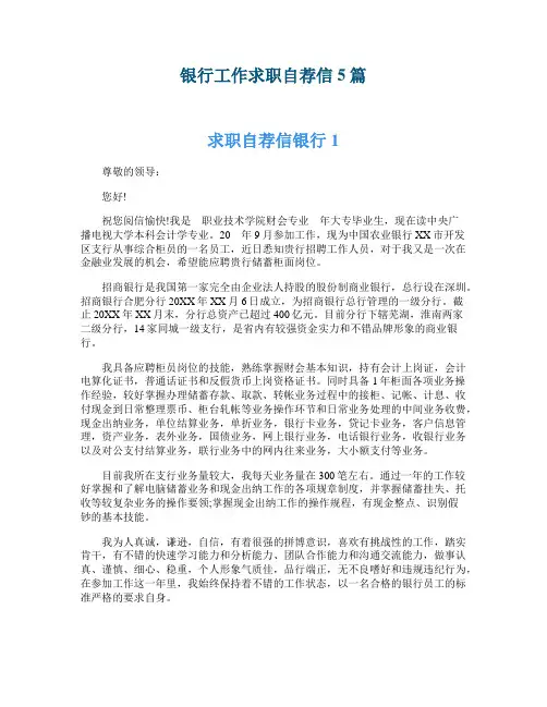银行工作求职自荐信5篇