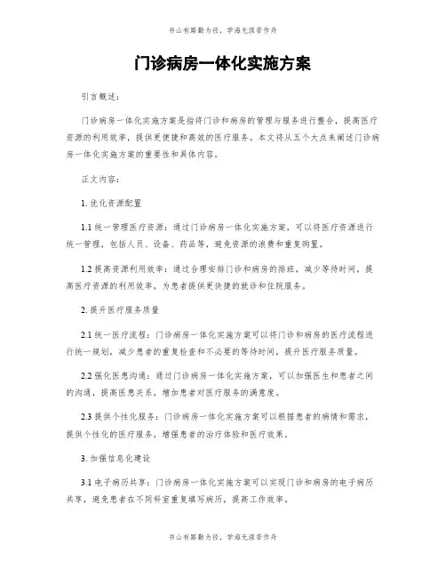 门诊病房一体化实施方案