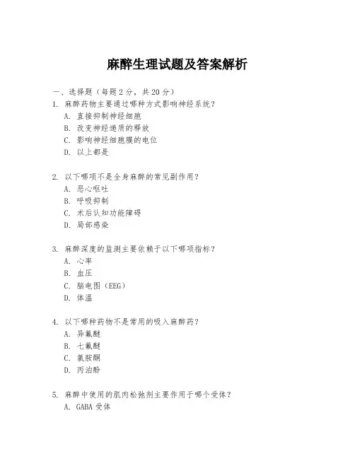 麻醉生理试题及答案解析