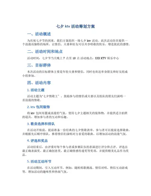 七夕ktv活动策划方案