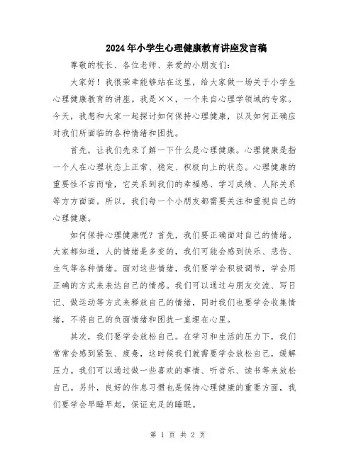 2024年小学生心理健康教育讲座发言稿