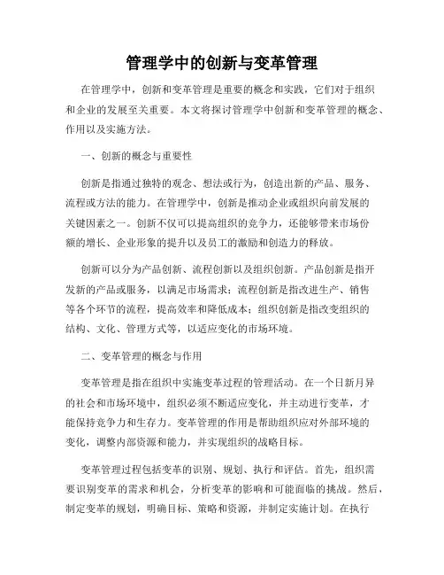 管理学中的创新与变革管理