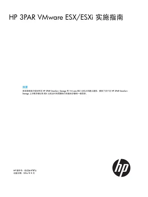 HP 3PAR VMware ESX 实施指南