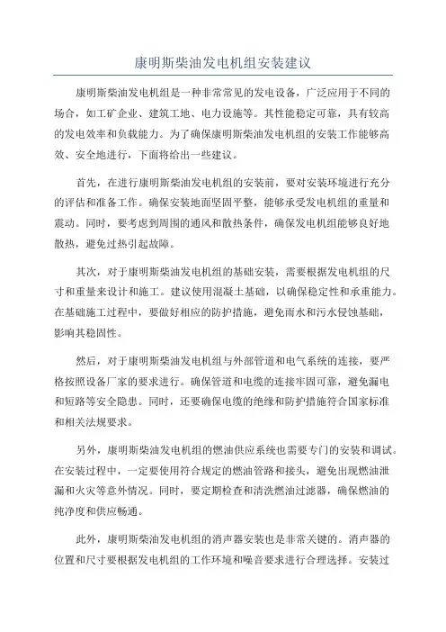 康明斯柴油发电机组安装建议