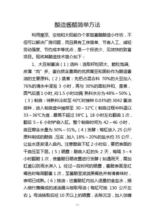 酿造酱醋简单方法