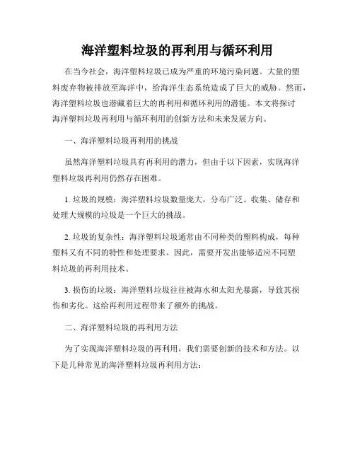 海洋塑料垃圾的再利用与循环利用