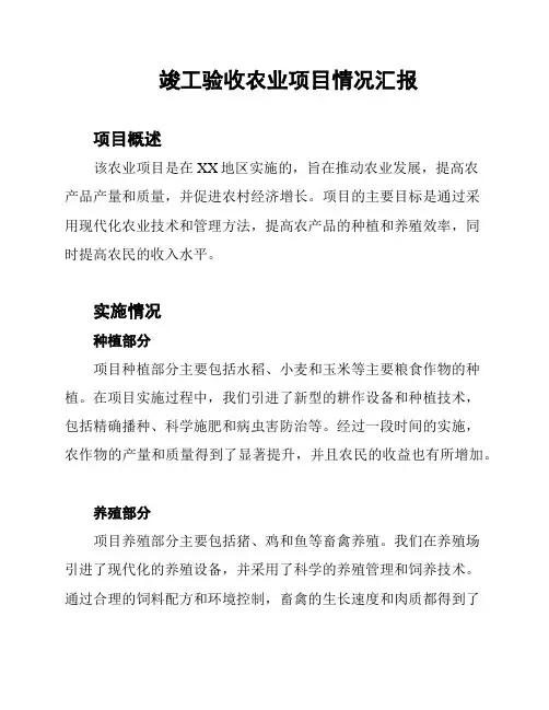 竣工验收农业项目情况汇报