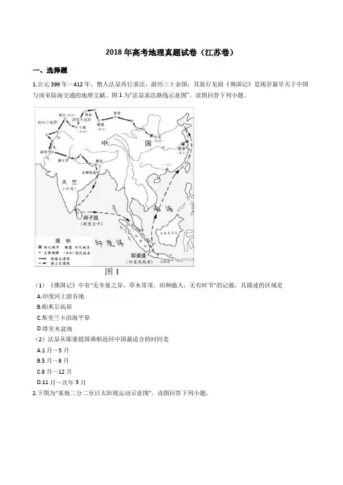2018年高考地理真题试题(江苏卷)(Word版+答案+解析)