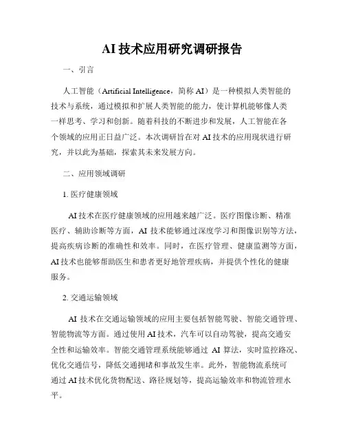 AI技术应用研究调研报告