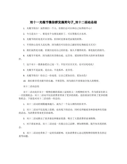 双十一光棍节微信群发搞笑句子_双十二活动总结