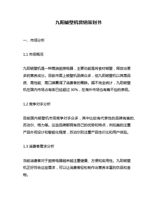 九阳破壁机营销策划书
