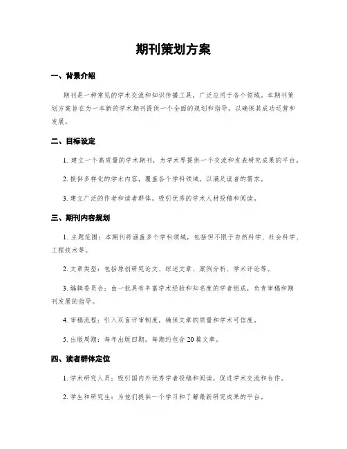 期刊策划方案