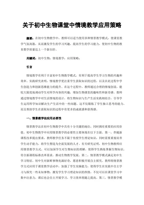 关于初中生物课堂中情境教学应用策略