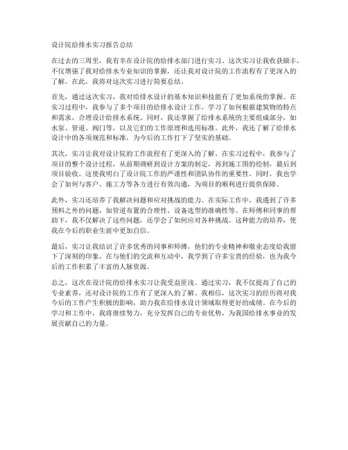 设计院给排水实习报告总结