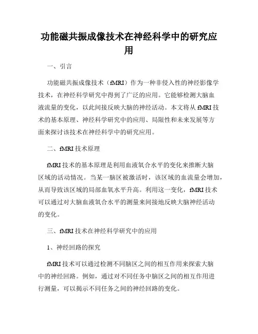 功能磁共振成像技术在神经科学中的研究应用