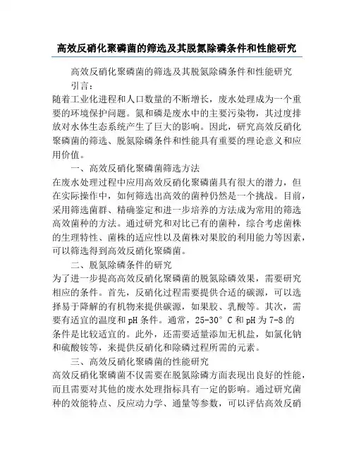 高效反硝化聚磷菌的筛选及其脱氮除磷条件和性能研究