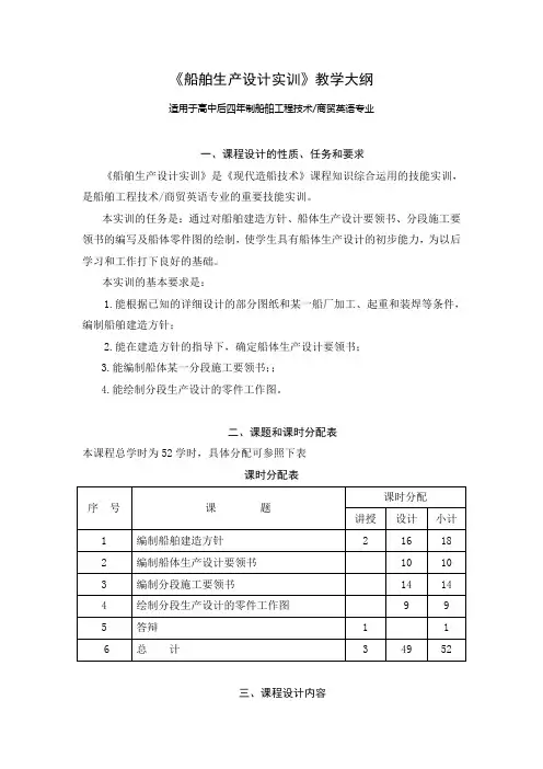 船舶生产设计实训教学大纲