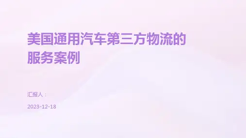 美国通用汽车第三方物流的服务案例
