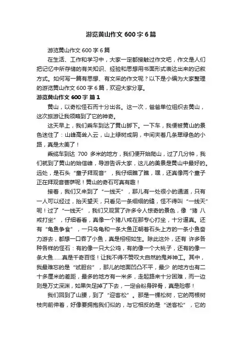 游览黄山作文600字6篇