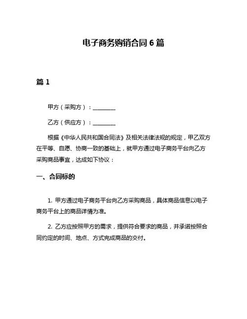 电子商务购销合同6篇