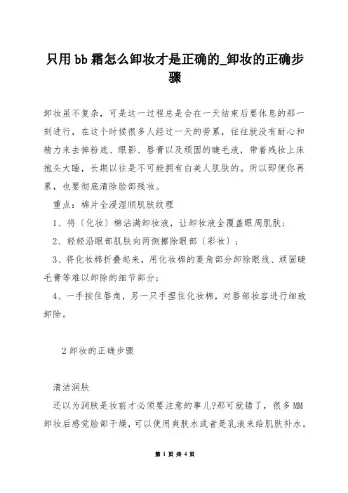 只用bb霜怎么卸妆才是正确的_卸妆的正确步骤