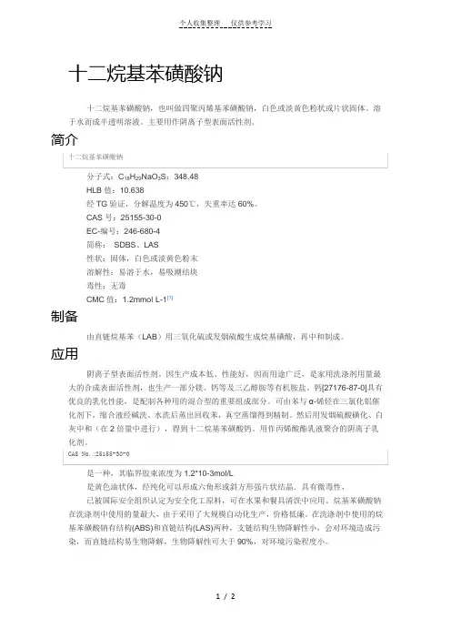 十二烷基苯磺酸钠