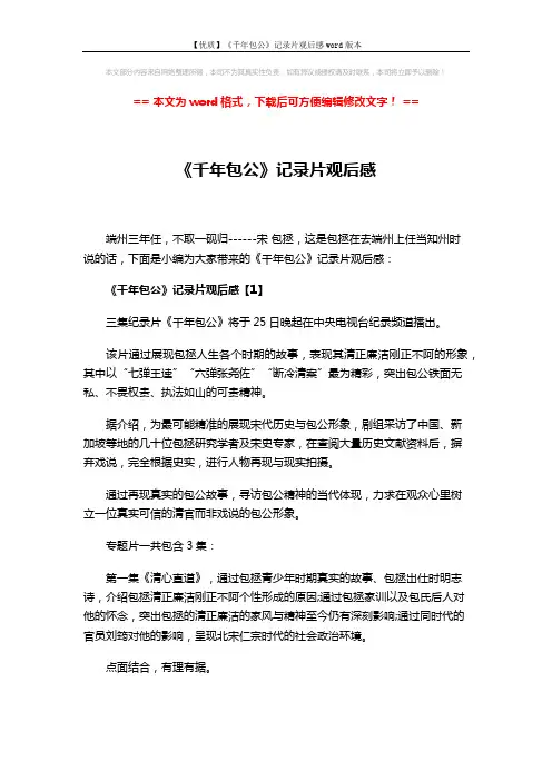 【优质】《千年包公》记录片观后感word版本 (3页)
