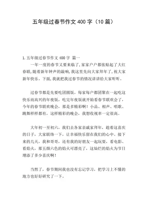 五年级过春节作文400字(10篇)