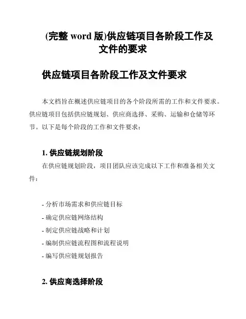 (完整word版)供应链项目各阶段工作及文件的要求