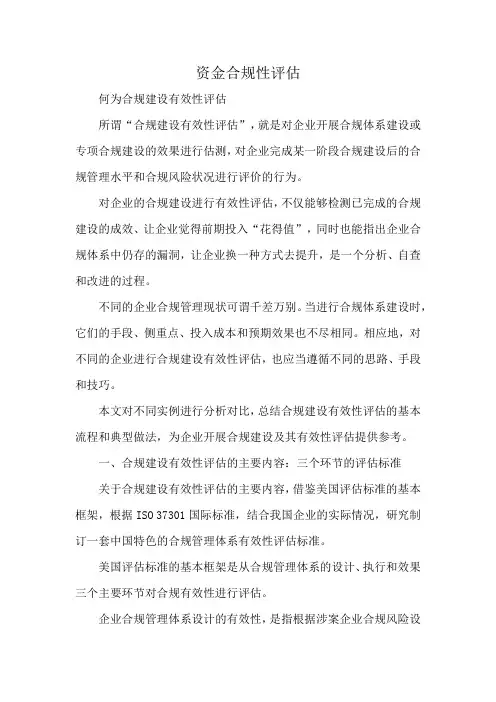 资金合规性评估