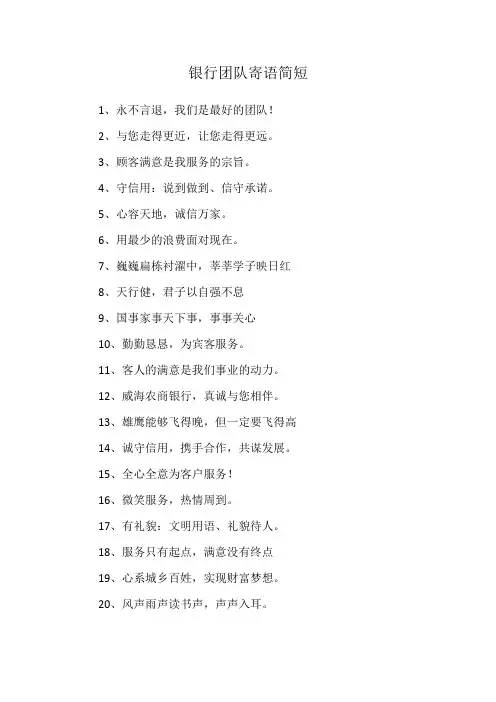银行团队寄语简短