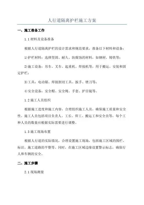 人行道隔离护栏施工方案