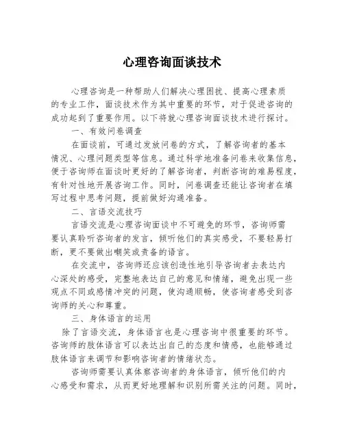 心理咨询面谈技术