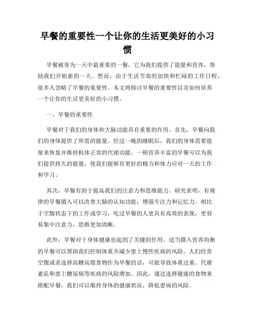 早餐的重要性一个让你的生活更美好的小习惯