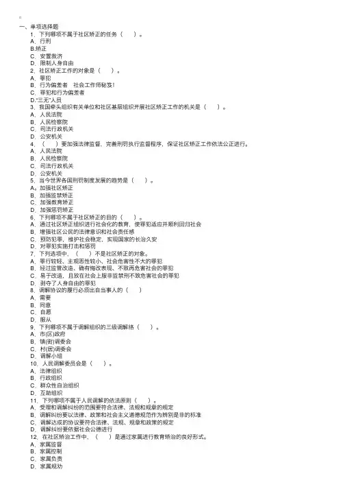 《法规第六章我国社区矫正与人民调解政策法规》练习题及答案