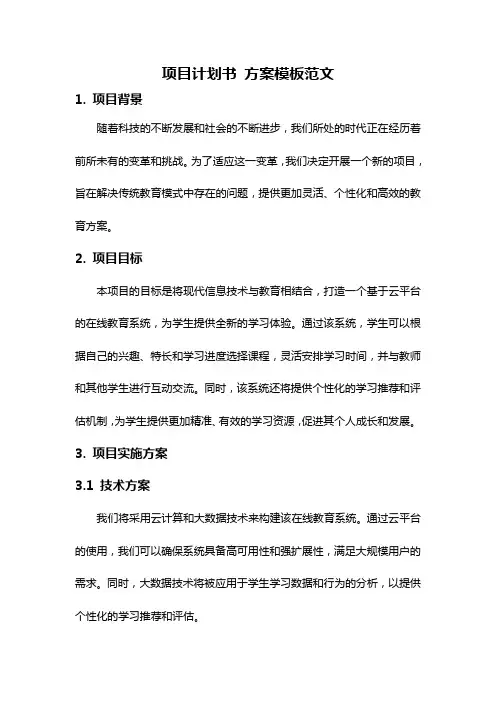 项目计划书 方案模板范文